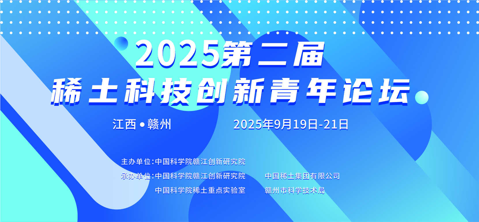 2025第二届稀土科技创新青年论坛